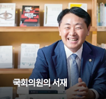 국회의원 서재