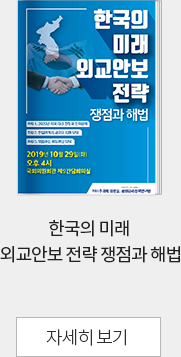 한국의 미래 외교안보 전략 쟁점과 해법