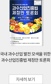 국내 과수산업 발전 모색을 위한 과수산업진흥법 제정안 토론회