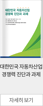 대한민국 자동차산업 경쟁력 진단과 과제