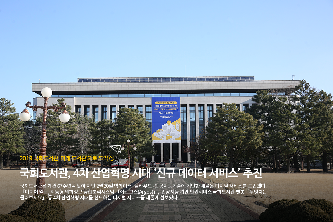 국회도서관, 4차 산업혁명 시대 신규데이터 서비스 추진