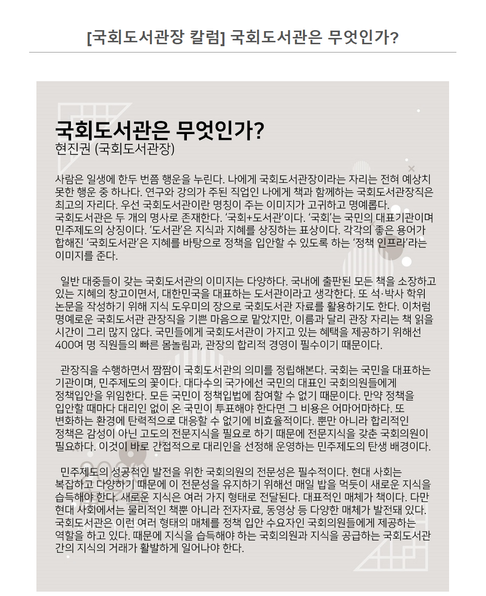 국회도서관장 칼럼