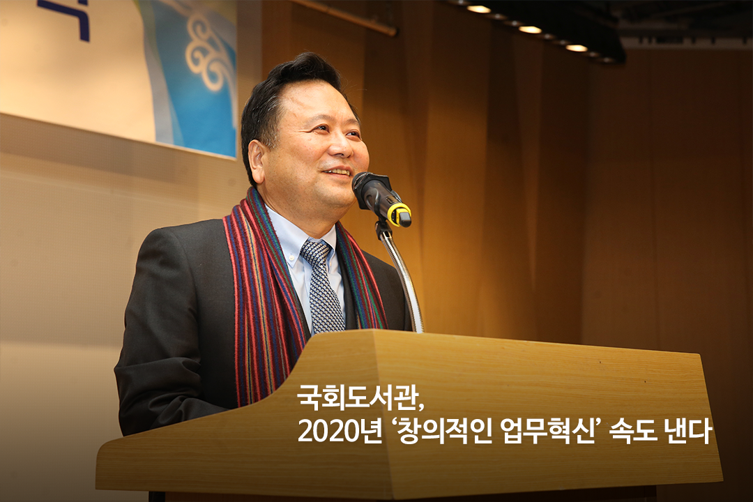 국회도서관, 2020년 창의적 업무혁신으로 도약한다