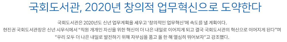 국회도서관, 2020년 창의적 업무혁신으로 도약한다