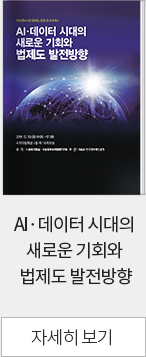 AI·데이터 시대의 새로운 기회와 법제도 발전방향 : 지능정보사회 법제도 포럼 공개세미나