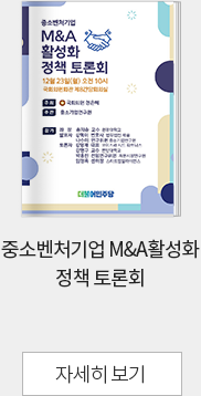 중소벤처기업 M&A활성화 정책 토론회