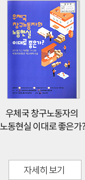 우체국 창구노동자의 노동현실 이대로 좋은가?