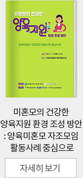 미혼모의 건강한 양육지원 환경 조성 방안 : 양육미혼모 자조모임 활동사례 중심으로