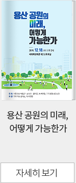 용산 공원의 미래, 어떻게 가능한가