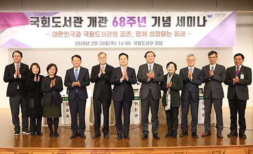 국회도서관 개관 68주년 기념 세미나