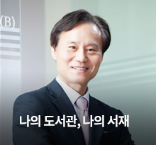 나의 도서관, 나의 서재