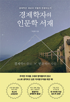 경제학자의 인문학 서재 : 경제학은 세상과 어떻게 연결되는가