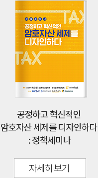 공정하고 혁신적인 암호자산 세제를 디자인하다 : 정책세미나