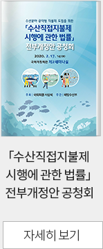 (수산분야 공익형 직불제 도입을 위한) 「수산직접지불제 시행에 관한 법률」 전부개정안 공청회