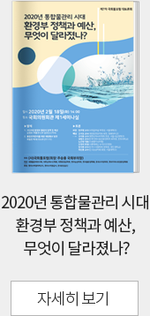 2020년 통합물관리 시대 환경부 정책과 예산, 무엇이 달라졌나?