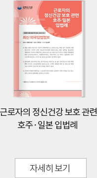 근로자의 정신건강 보호 관련 호주·일본 입법례 