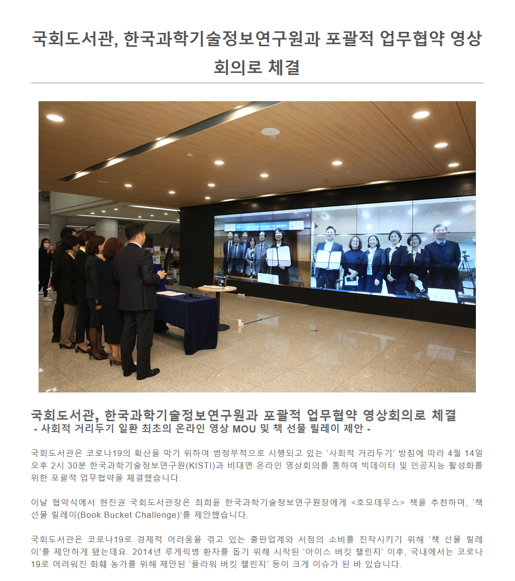 국회도서관, 한국과학기술정보연구원(KISTI)과의 포괄적 업무협약 영상회의로 체결