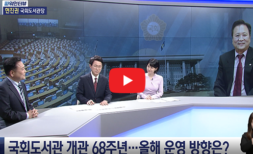 [국회방송 뉴스N] 현진권 국회도서관장 파워인터뷰
