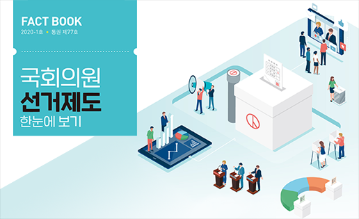 국회도서관 FACT BOOK