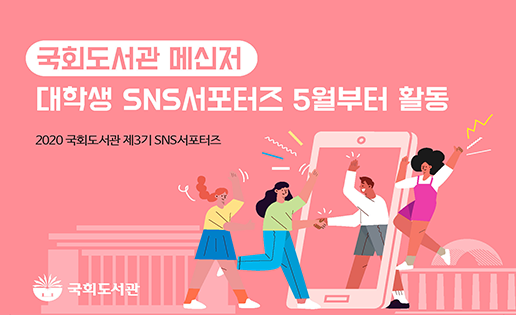 제3기 국회도서관 대학생 SNS 서포터즈