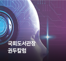 국회도서관장 권두칼럼