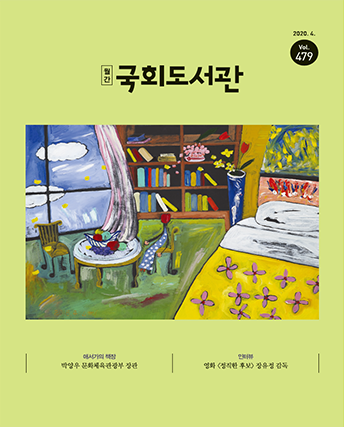 2020년 4월 월간 국회도서관