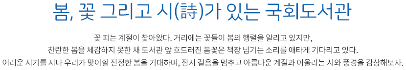 봄, 꽃 그리고 시가 있는 국회도서관