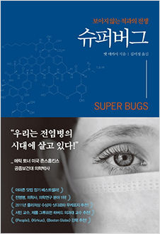 슈퍼버그 : 보이지 않는 적과의 전쟁