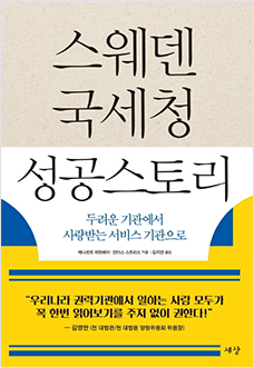 스웨덴 국세청 성공스토리 : 두려운 기관에서 사랑받는 서비스 기관으로