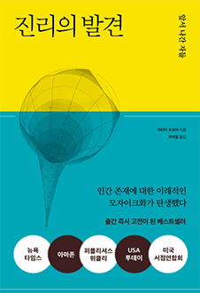 진리의 발견 : 앞서 나간 것들