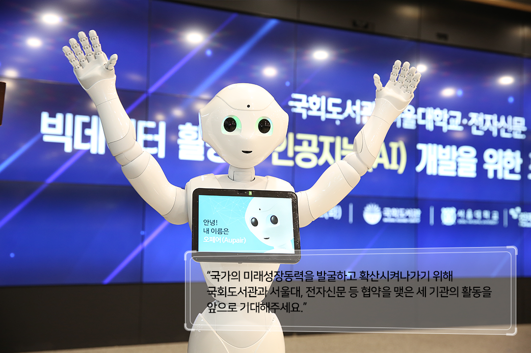 국회도서관, 디지털을 넘어 AI 시대로 도약