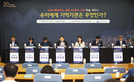 국회기록보존소 설립 20주년 기념 학술세미나