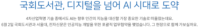 국회도서관, 디지털을 넘어 AI 시대로 도약