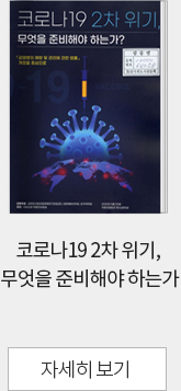 코로나19 2차 위기, 무엇을 준비해야 하는가