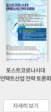포스트코로나시대 언택트산업 전략 토론회