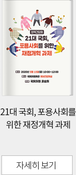 21대 국회, 포용사회를 위한 재정개혁 과제 