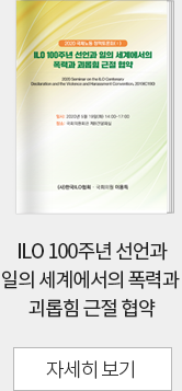 ILO 100주년 선언과 일의 세계에서의 폭력과 괴롭힘 근절 협약