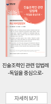 진술조력인 관련 입법례 -독일을 중심으로- 