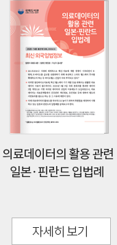 의료데이터의 활용 관련 일본·핀란드 입법례 