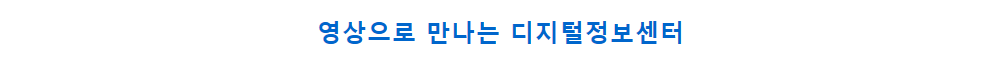 확 달라진 디지털정보센터, 뉴미디어 콘텐츠 풍성