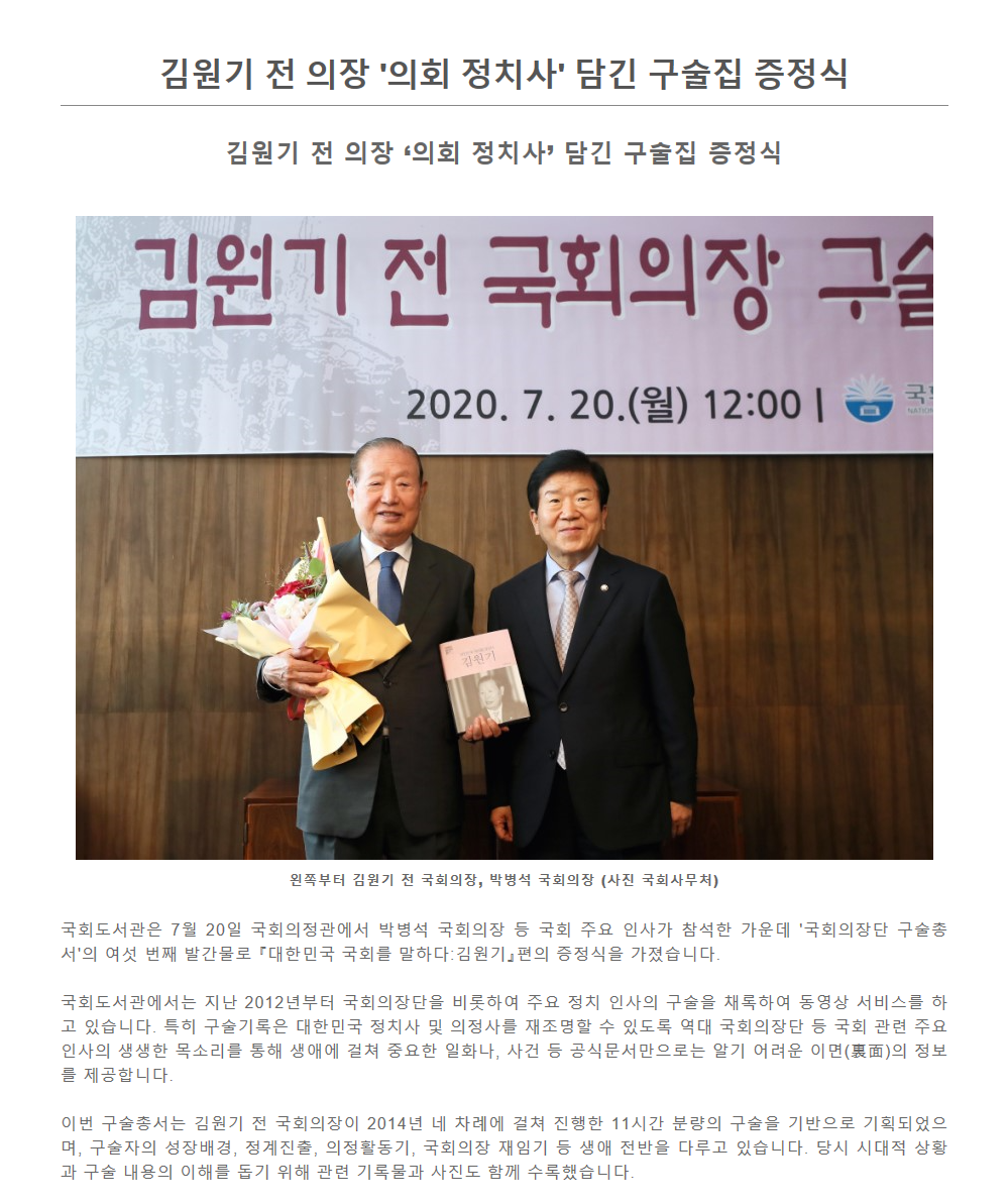 김원기 전 의장 '의회 정치사' 담긴 구술집 증정식