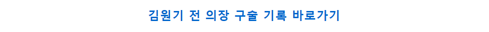 김원기 전 의장 '의회 정치사' 담긴 구술집 증정식