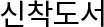 신착도서