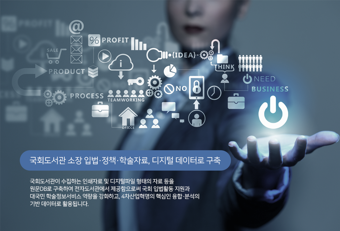 국회도서관 소장 입법, 정책, 학술자료, 디지털 데이터로 구축