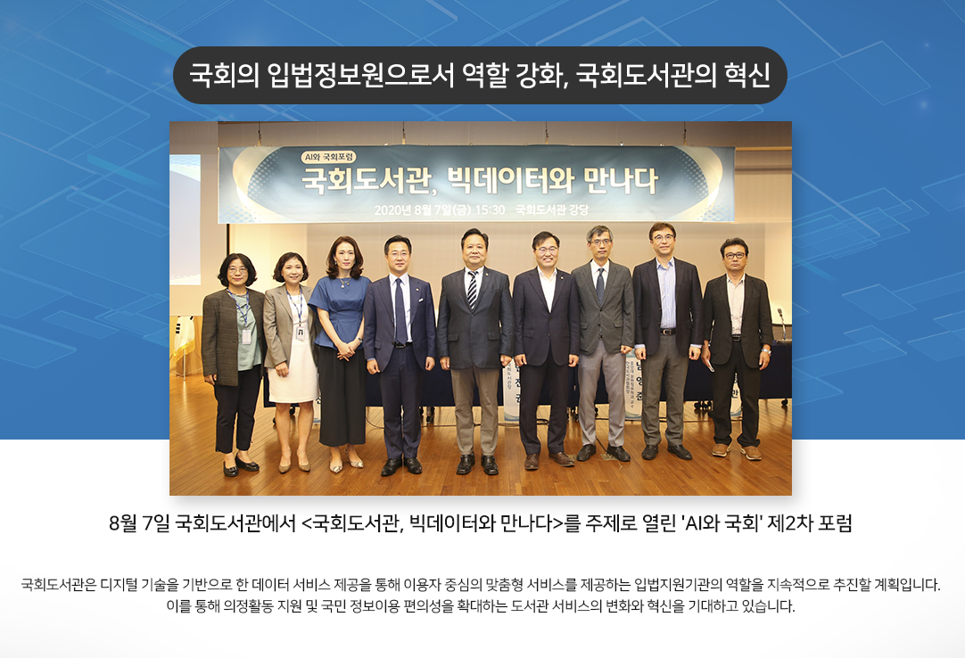 국회의 입법정보원으로서 역할 강화, 국회도서관의 혁신
