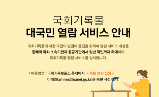 국회기록물 대국민 열람 서비스 추진…‘국민 알권리 확대’