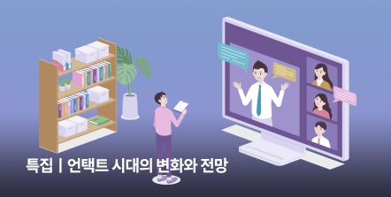특집, 언택트 시대의 변화와 전망