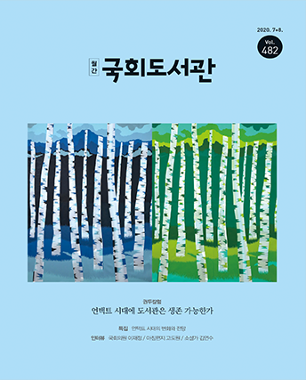 8월 월간 국회도서관