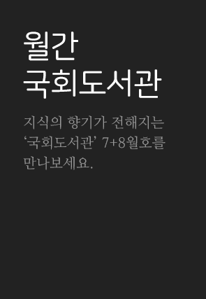 월간국회도서관