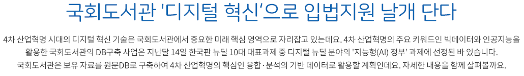 국회도서관 '디지털 혁신'으로 입법지원 날개 단다